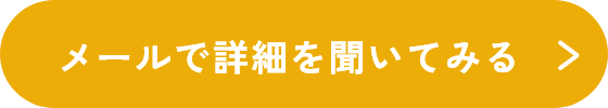 メールで詳細を聞いてみる