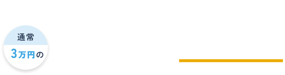 このページからの申し込み限定