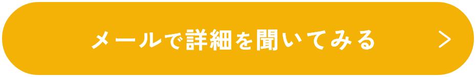 メールで詳細を聞いてみる