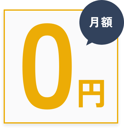 月額0円