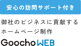 安心の訪問サポート付き 御社のビジネスに貢献するホームページ制作 GoochoWEB