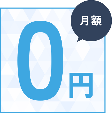 月額0円