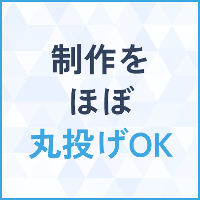 制作をほぼ丸投げOK