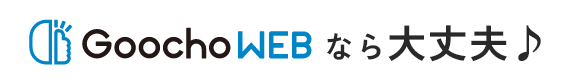 GoochoWEBなら大丈夫