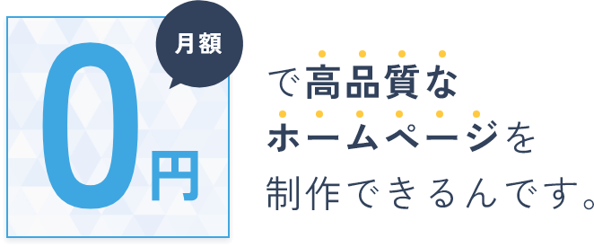 月額0円で高品質なホームページを制作できるんです。