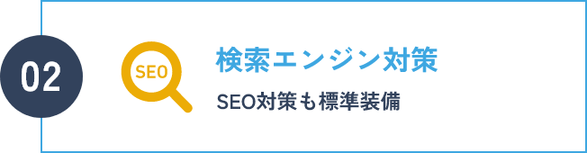 検索エンジン対策 SEO対策も標準装備