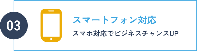 スマートフォン対応 スマホ対応でビジネスチャンスUP