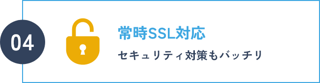 常時SSL対応 セキュリティ対策もバッチリ