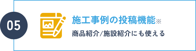 施工事例の投稿機能 商品紹介/施設紹介にも使える