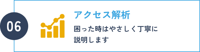アクセス解析 困った時はやさしく丁寧に説明します