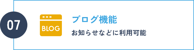 ブログ機能 お知らせなどに利用可能