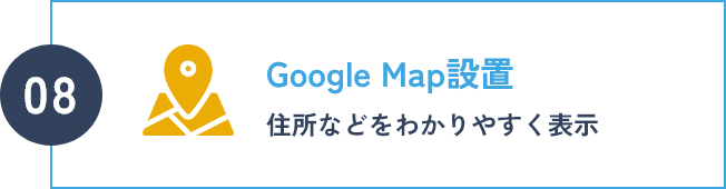 Google Map設置 住所などをわかりやすく表示