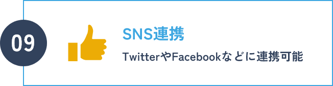 SNS連携 TwitterやFacebookなどに連携可能
