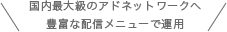 国内最大級のアドネットワークへ豊富な配信メニューで運用
