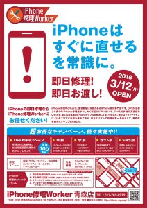 iPhone修理Worker青森店OPENチラシ