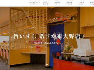 回転寿司処あすか東大野店様ホームページトップ