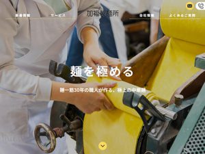 加福製麺所様ホームページトップ