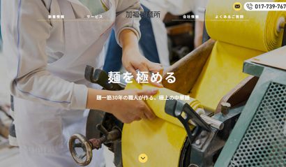 加福製麺所様ホームページトップ