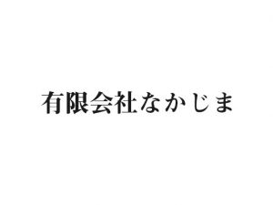 有限会社なかじま様ロゴ