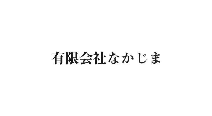 有限会社なかじま様ロゴ