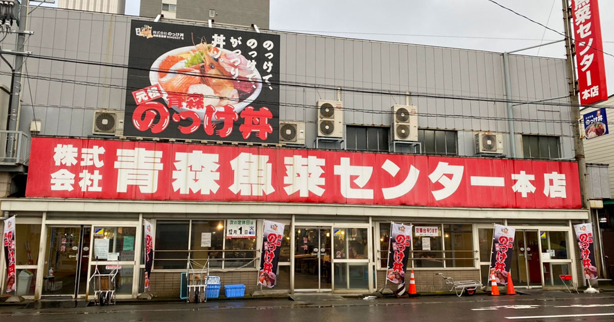青森のっけ丼外観