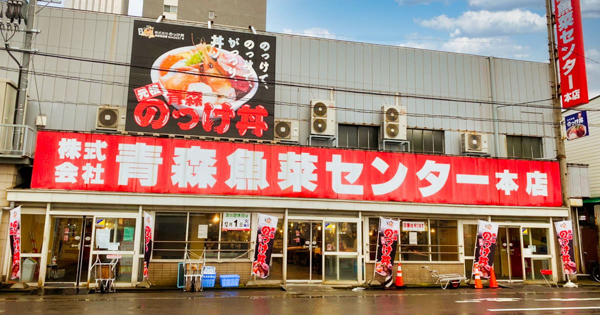 青森魚菜センター