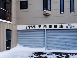 毛内塗装店様事務所外観