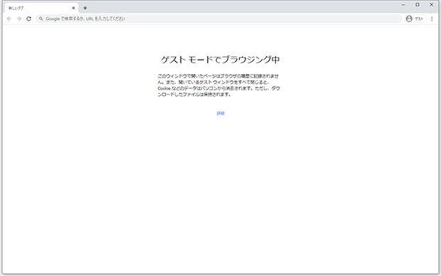 Google Chromeゲストモードの画面