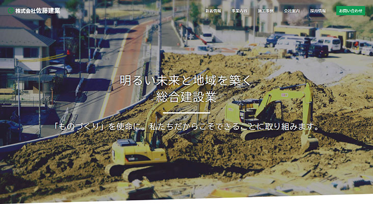 株式会社佐藤建業様ホームページトップ画像
