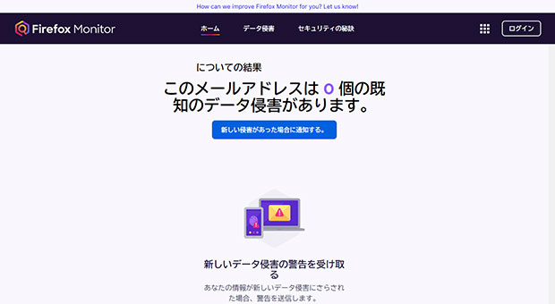 Firefox Monitorのデータ侵害調査結果画面