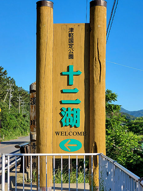 十二湖のWELCOME看板