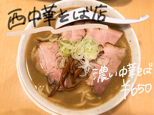 西中華そば店の煮干しラーメン