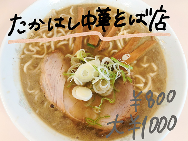 たかはし中華そば店の煮干しラーメン