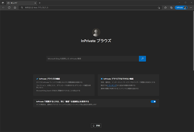 InPrivateブラウズ画面表示