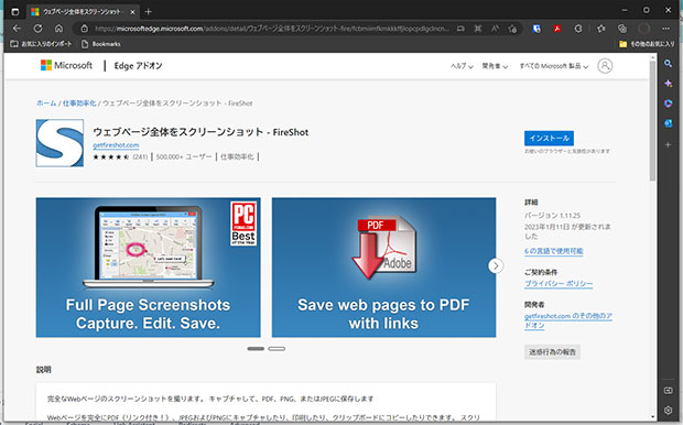 Microsoft Edge版ウェブページ全体をスクリーンショット - FireShotのインストール画面