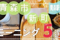 青森市新町モーニング5選