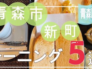 青森市新町モーニング5選