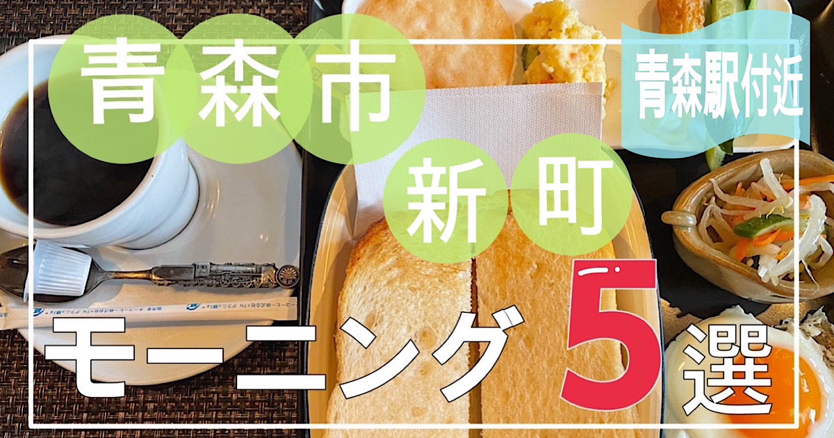 青森市新町モーニング5選